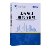 2021全国咨询工程师职业资格考试专用教材辅导:工程项目组织与管理