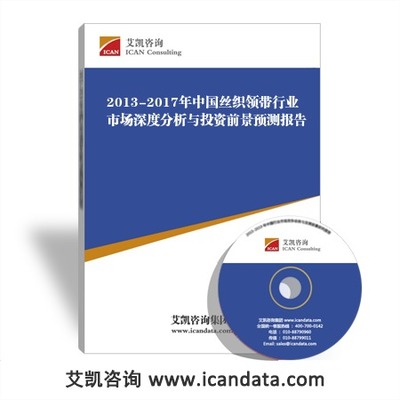 2013-2017年中国丝织领带行业市场深度分析与投资前景预测报告_手机艾凯咨询网