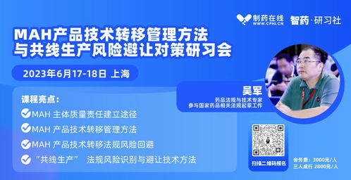 mah产品技术转移管理方法与共线生产风险避让对策研习会邀您线下研讨