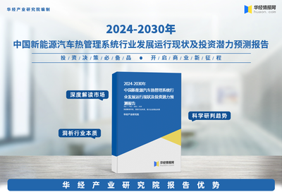 2024年中国新能源汽车热管理系统行业市场深度分析及投资战略咨询报告-华经产业研究院