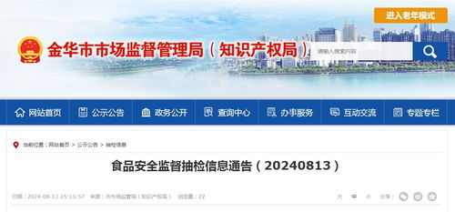 浙江省金华市市场监督管理局食品安全监督抽检信息通告 20240813