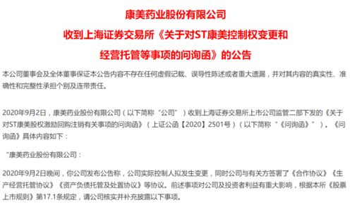 国资接盘st康美 交易所问询函火速下达, 造假大王 下一步何去何从